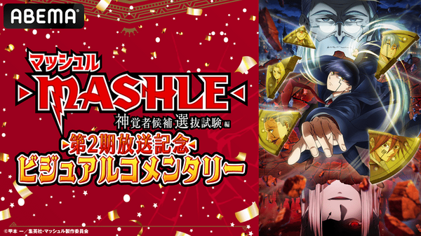 ¡Se transmitirá un especial para conmemorar la segunda temporada de “Mashle”!Chiaki Kobayashi, Yuichiro Umehara e Hiroki Nanami hablan sobre el encanto del anime