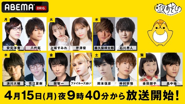 ¡Yu Serizawa, Ai Fairuz y Tasuku Hatanaka han sido seleccionados como los nuevos MCs de “Voice Actors and Yoasobi”! También se agregó un nuevo espacio “Saturday” a partir del 15 de abril.