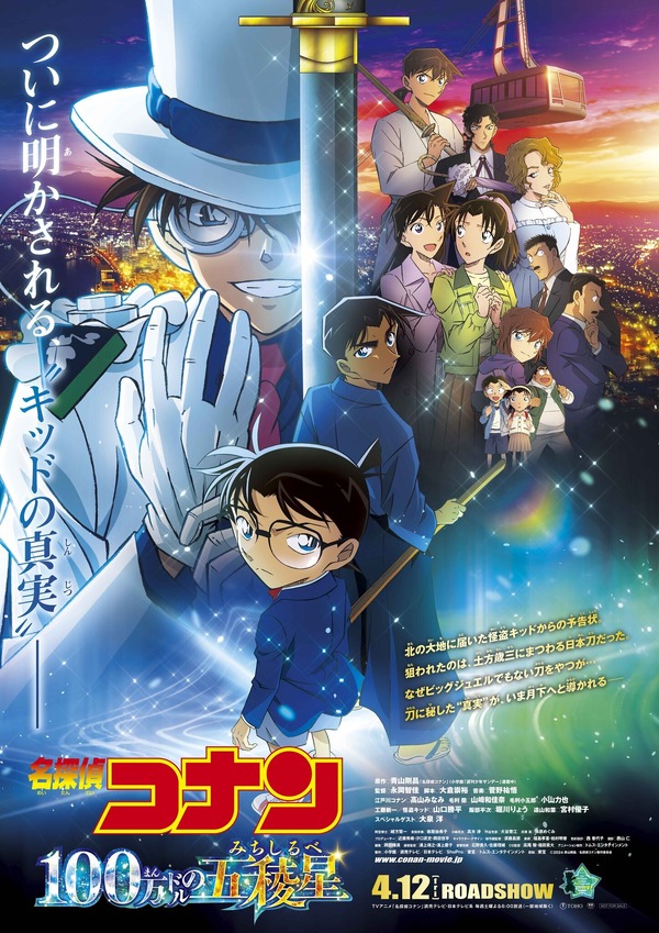 ¿¡“Detective Conan: The Million Dollar Five Star” Kaito Kid transmite “Kinro” en las ondas de radio!?  ¡Los primeros 10 minutos de la historia principal se transmitirán en anime!  ¡animado!