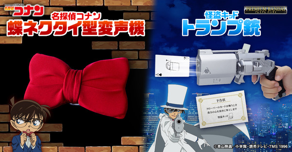“Detective Conan” Ya están disponibles un cambiador de voz estilo pajarita que reproduce las voces de Shinichi, Kogoro y otros y una pistola de naipes Kaito Kid que puede disparar naipes.