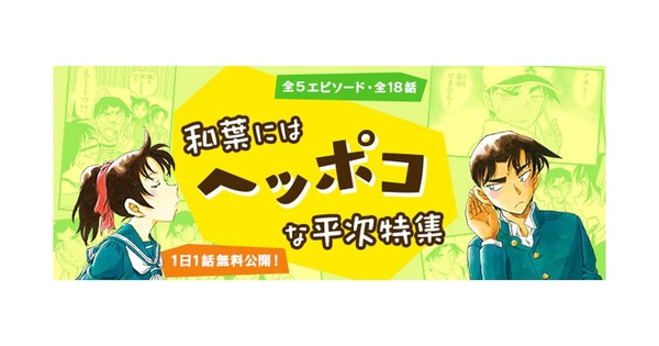 “Detective Conan” “No puedes concentrarte en el misterio…” “El Informe Especial Heiji sobre Kazuha” ya está disponible en la aplicación oficial
