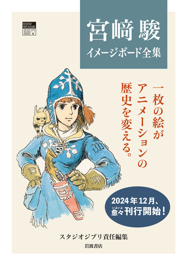 ¡Las láminas ilustradas de “Nausicaa” y “Laputa” ya están disponibles en libros de arte! Toshio Suzuki: “Quizás sea yo el que más ganas tiene”