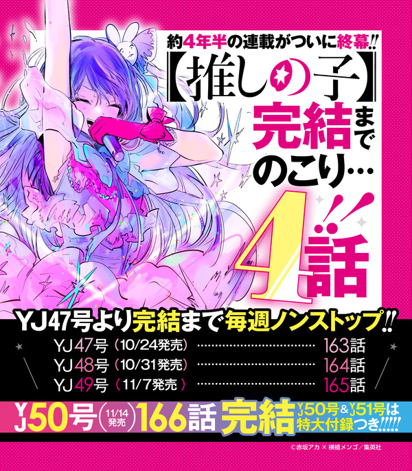 [Oshi no Ko]¡Se terminará con 4 episodios restantes! Han llegado a su fin unos 4 años y medio de serialización. El último volumen número 16 también estará disponible en una edición especial y se lanzará el 18 de diciembre.