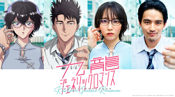 ¡“Kowloon Generic Romance” se adaptará a un anime para televisión y una película de acción real en 2025! Elenco de anime: Haruka Shiraishi y Tomokazu Sugita