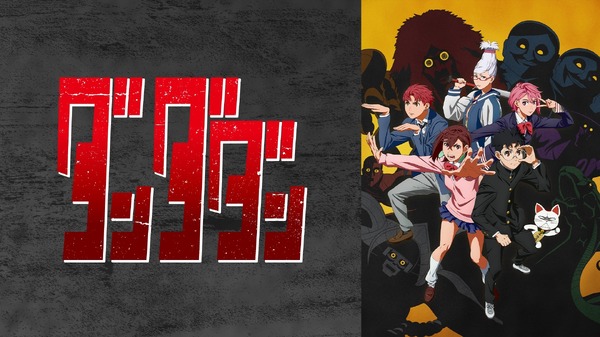 “Danda Dan” ¡Aún hay tiempo! Se ha decidido una retransmisión gratuita para ponerse al día con los últimos episodios ♪[ABEMA]
