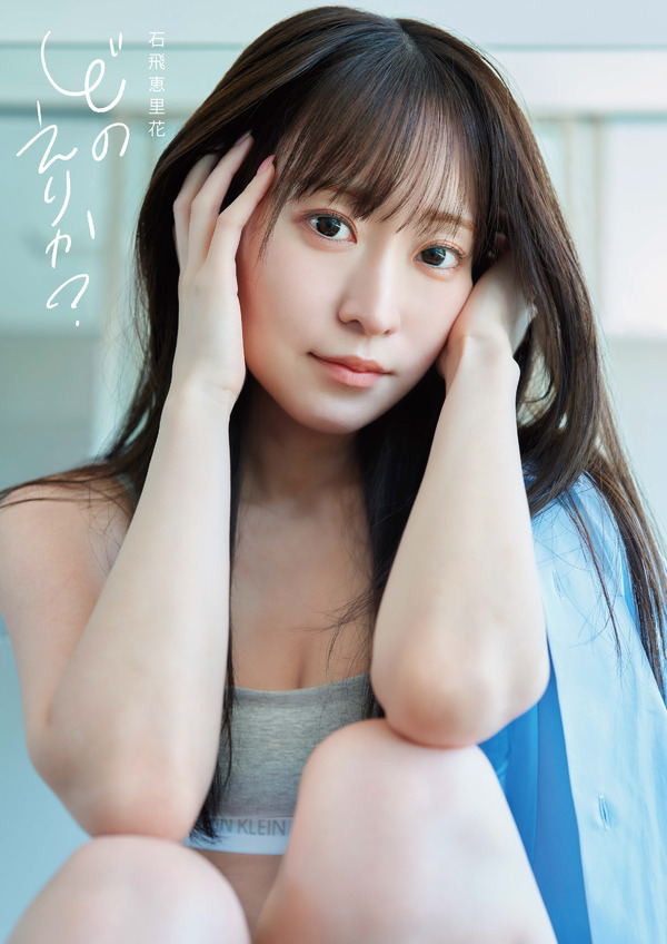 Erika Ishitobi, la actriz que interpreta a Haruka en “Buruaka”, presume su atrevido traje de baño ♪ El fotolibro “¿Qué beneficios revela para Erika y el evento conmemorativo?”