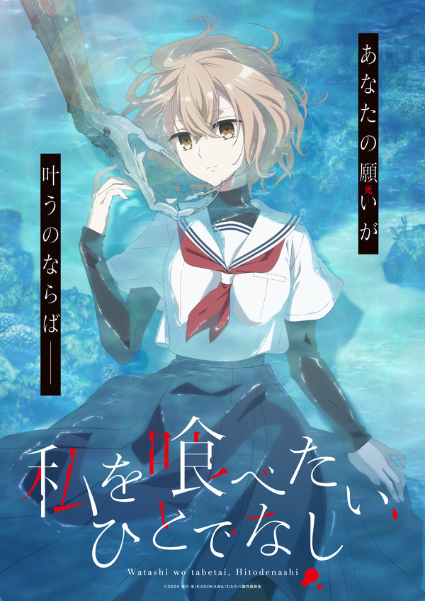 ¡“I Want to Eat Myself, Hitodeshinashi” se adaptará a un anime para televisión en 2025! La actriz de voz Rena Ueda interpreta el papel de Hinako, una chica que desea morir.
