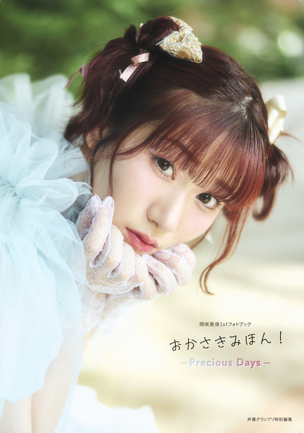 Disfruta del intervalo entre Miho Okasaki, el actor de voz de Rimuru en “Tensura” ♪ La portada y beneficios del primer fotolibro “Okasaki Mihon!”