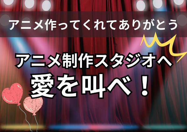“¡El anime es más divertido si conoces la productora!” ¡Grita tu amor a los estudios de producción de anime! Llegaron comentarios apasionados de ufotable, KyoAni, Toei Animation, etc. ♪[#Anime Day Special Project]