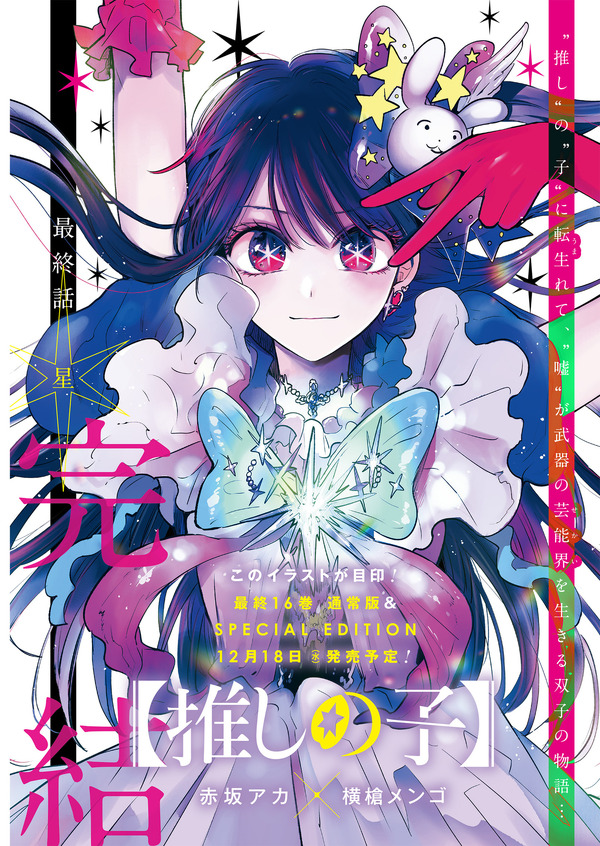 [Oshinoko]¡Se acabó la serie de aproximadamente 4 años y medio! Se revelará la portada del volumen final y también se anunciará un proyecto que conmemora su finalización. – El próximo trabajo basado en el trabajo original de Aka Akasaka comenzará en la primavera de 2025.