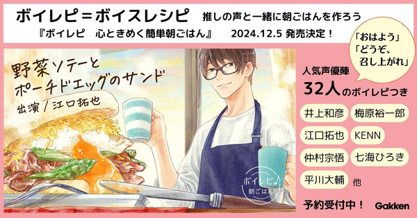 Prepara el desayuno con 32 actores de doblaje como Takuya Eguchi y Yuichiro Umehara ♪ Ya está disponible un libro de recetas que te animará escuchando las recetas de “Boilepi”