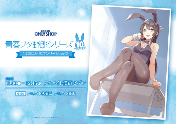 “Aobuta” ofrece muchos productos Mai Sakurajima con forma de conejo ♪ ¡Solo está abierta la tienda del décimo aniversario!