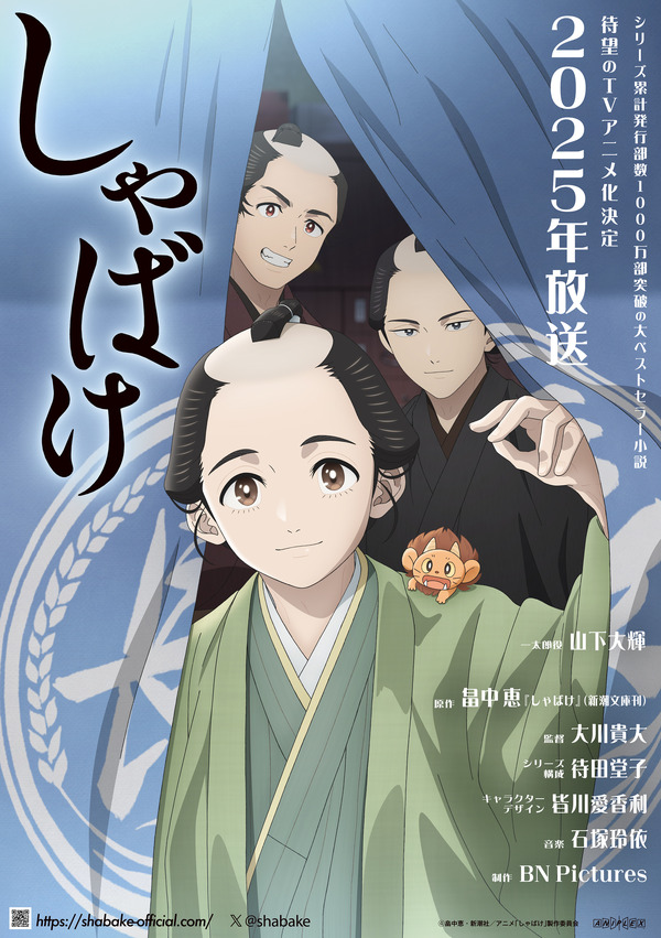 ¡La novela “Shabake” se adaptará a un anime televisivo dentro de 25 años! ¡Daiki Yamashita interpreta el papel de una niña y la producción de animación es BN Pictures Anime! ¡animado!