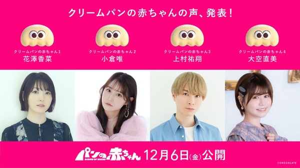¡Aparecen Kana Hanazawa, Yui Ogura, Yuto Uemura, Naomi Ozora y otros actores de doblaje amantes del pan! Anuncio del casting del corto de animación “Bread’s Baby” y nuevos especiales lanzados