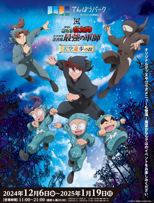 ¡Disfruta de comida y productos para el Sr. Doi, el Sr. Rikichi y los estudiantes de 6.º y 5.º grado de “Nintama the Movie”! Colaboración celebrada en Sunshine City