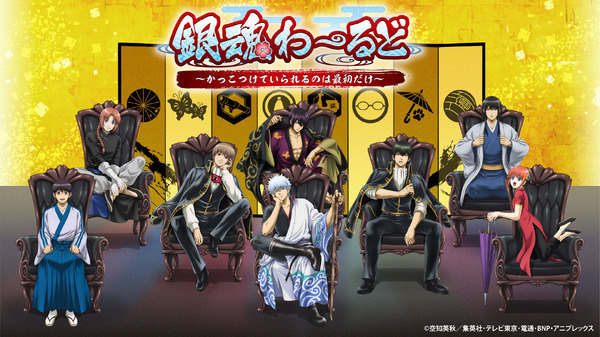 ¡¡Entrevista con “Gintama” Yorozuya!! Se llevará a cabo un evento donde podrás convertirte en miembro de Yorozuya y Shinsengumi ♪ ¿¡También habrá una oportunidad de probar el “culo”!?