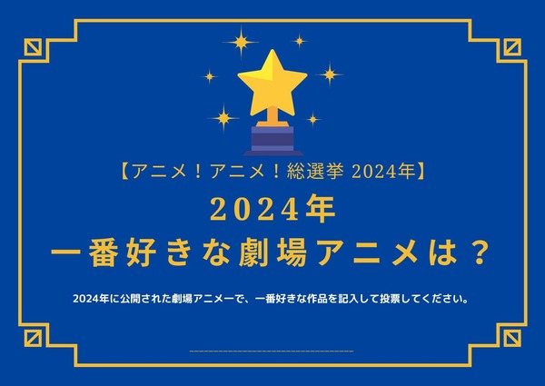¿Cuál es tu anime teatral favorito en 2024?[Animé 2024 ! animés ! Élections générales]La fecha límite para la encuesta es el 13 de diciembre | ¡Animé! ¡animado!