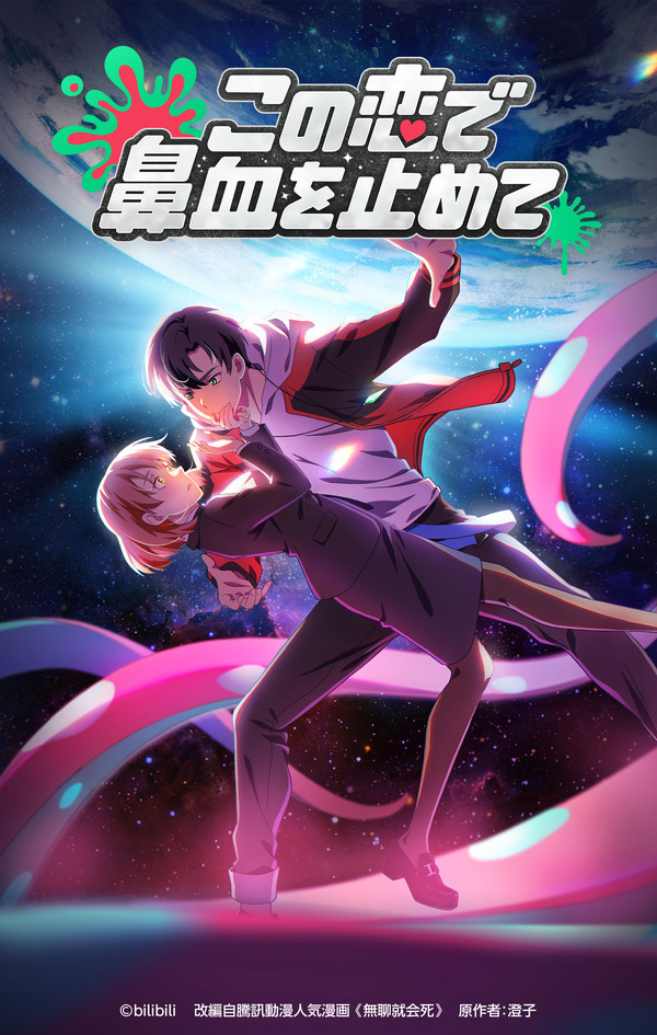 ¡La versión japonesa de la comedia romántica animada china “Stop the Nosebleed with This Love” se transmitirá a partir de abril de 2025! El elenco de voces incluye a Megumi Han y Natsuki Hanae♪.