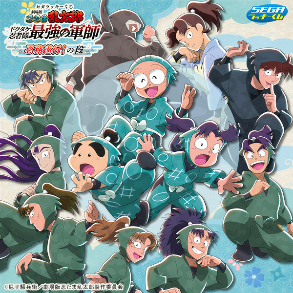 “Nintama the Movie” ¡El Sr. Doi es ahora un juguete de peluche súper lindo! Presentamos la Lotería SEGA Lucky, donde puedes ganar productos recién sorteados ♪