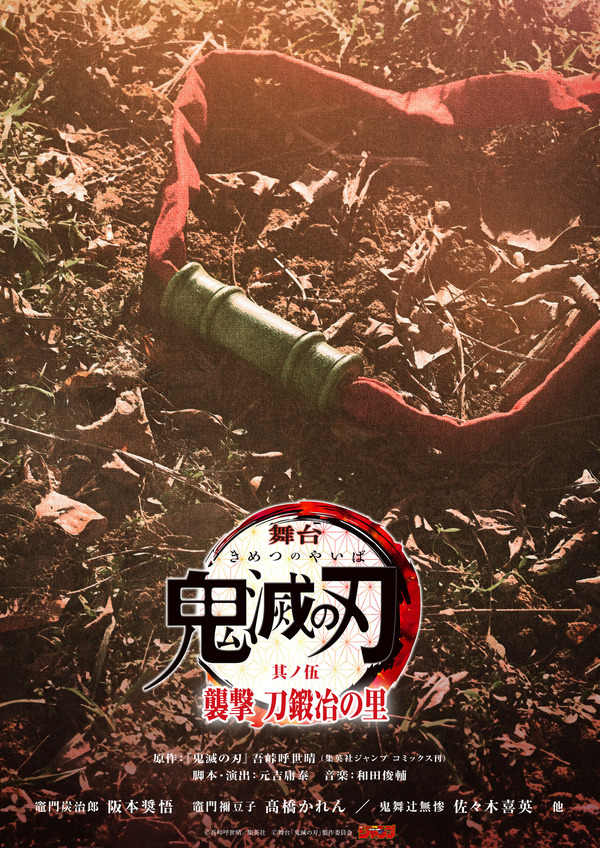 ¡La quinta obra de la serie que representa la escena “Demon Slayer: Kimetsu no Yaiba” y “Swordsmith’s Village” se representará en abril de 2025! Guión y dirección de “Hiroste” de Tsuneyasu Motoyoshi