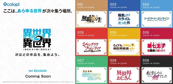 ¡Una amplia colección de otros animes globales como “Mushoku Tensei” y “SAO”! Anuncio de los títulos de la 1ª temporada del nuevo juego de COLOPL “Isekai ∞ Isekai”