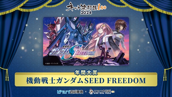 ¡El premio anual a la “palabra de moda en Internet” es para “Gundam SEED FREEDOM”! El segundo lugar es “Cat Meme”, el tercer lugar es “Announcement Dragon” … Hasta el puesto 100 anunciado