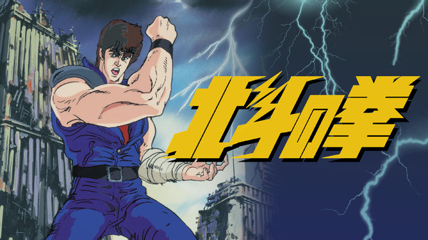 ¡“Fist of the North Star” se transmite gratis todos los días! ¡Disfruta de todos los episodios de la serie de televisión y la versión cinematográfica! Inauguración del canal gratuito oficial en “ABEMA”