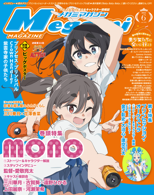 [Blog du département de rédaction]¡La cubierta y la función de apertura son “mono”! La segunda característica es “Purin Session Orchestra”: el número de junio de la revista Megami se publicará el 30 de abril