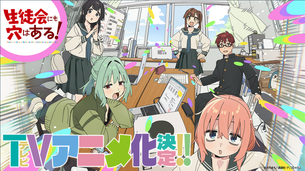 “¡Hay agujeros en el consejo del estudiante!” ¡Debería transformarse en un anime de televisión! El tema ardiente del amor y la comedia de consejos de estudiantes ♪ PV especial publicado