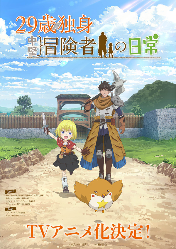 ¡La vida cotidiana de un aventurero medio jugando 29 años “debería transformarse en un anime de televisión! Casting: Furukawa Shin y Suzushiro Sayumi