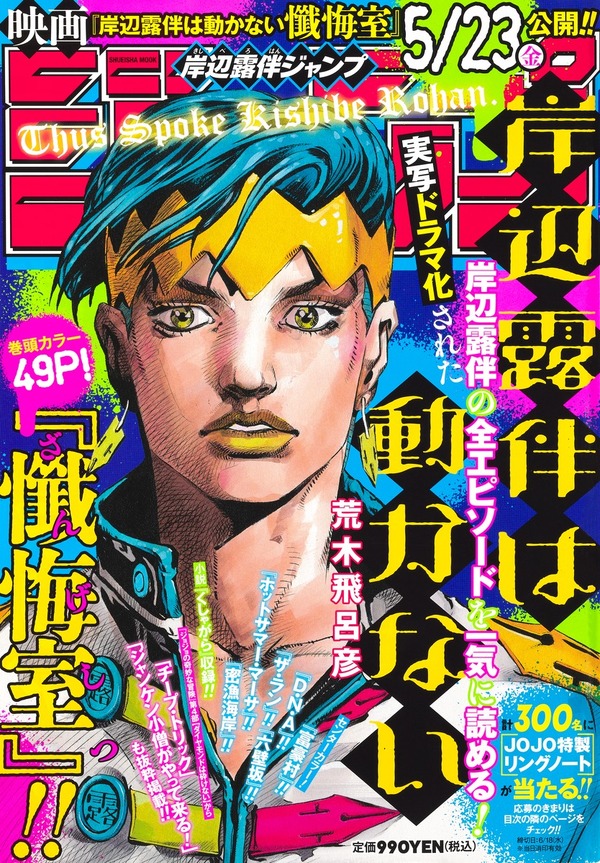 ¡”Kishibe Rohan Jump” y “JoJo Magazine” se publican en Serial! La romanización de la película “Kishibe Rohan no se mueve: Sala de confesión”