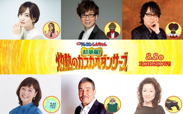 ¡Una gran reunión de actores con magníficas voces “legendarias”! Anime “Shin-Chan Pencil Movie: ¡Super Beautiful! Anuncio de actores de voz para participar en” The Scorching Kasukabe Dancers “| ¡Anime! ¡Anime!