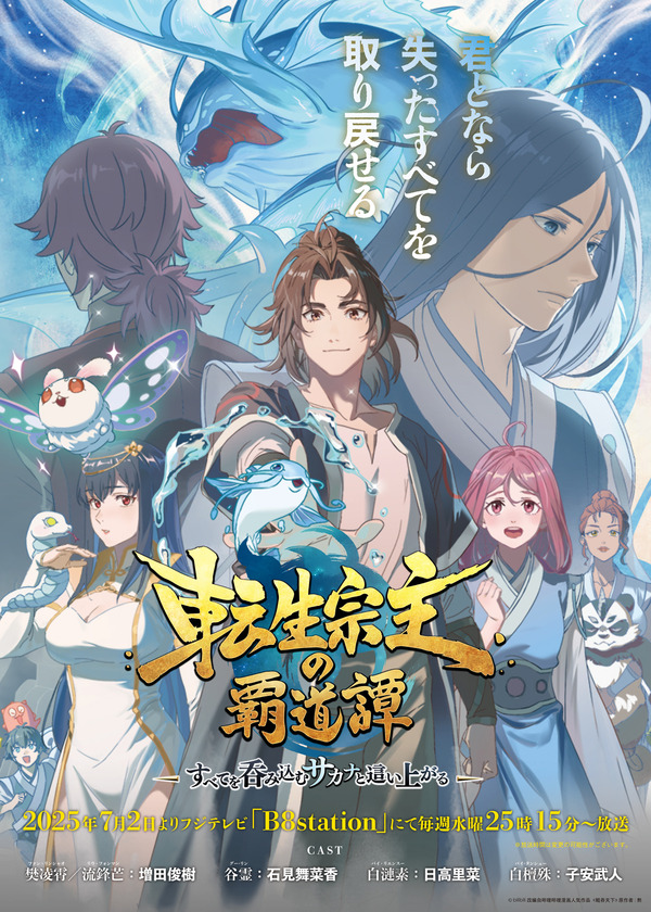 ¡Masuda Toshiki, Iwami Manaka, Hidaka Rina, Koyasu Taketo y otros aparecen! El PV de la auténtica fantasía china “The Reincarned Supreme Tales” Lanzado “