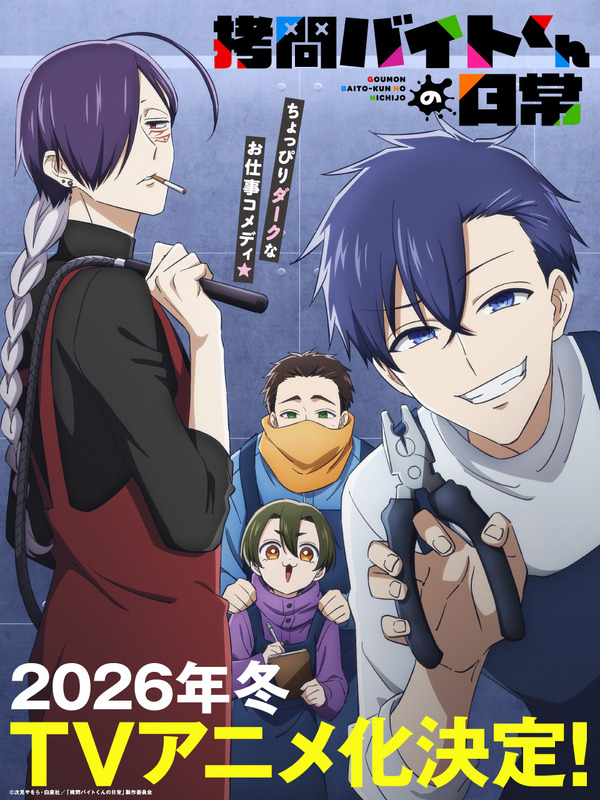¡”La vida diaria de la tortura parcial” ahora está disponible en forma de anime de televisión y transmitido en invierno 2026! La distribución principal incluye Toki Junichi, Tarashima Takuatatsu, Nagatsuka Takuma y Asagami Yohei.