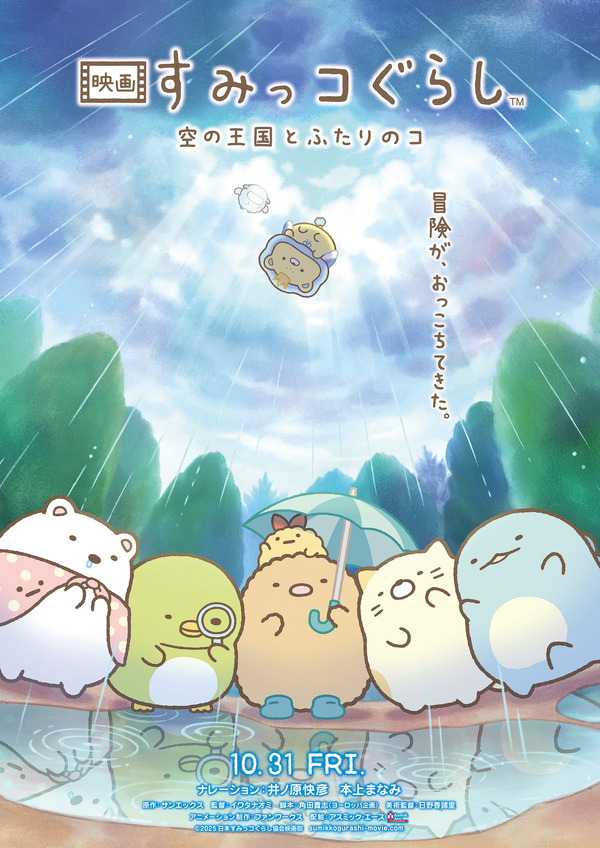 ¡El cuarto episodio de “Sumikko Gurashi” tiene lugar en “The Kingdom of Sky”! Nuevos personajes “OuJi” y “???” Aparece ♪ Anuncio especial revelado[publié le 31 octobre]