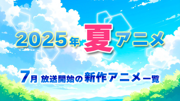 [2025 Anime d’été]Lista de nuevos animes para comenzar a transmitirse la próxima temporada en julio (información de distribución, actores de voz, personal y fecha de transmisión)