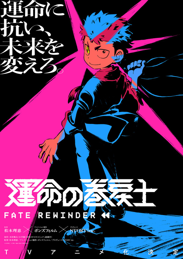 Corocoro Time Leap and Action Game “Fate” se adaptó a un anime de televisión “