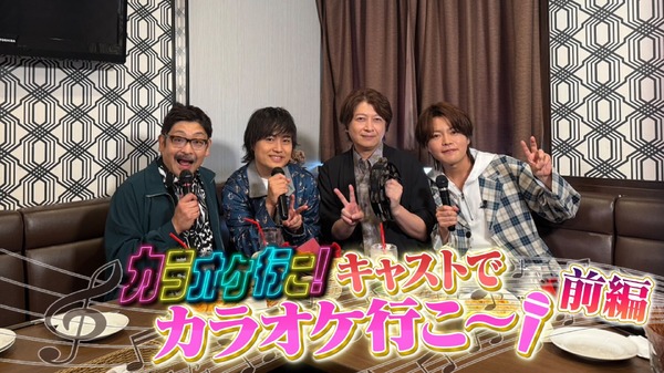“¡Vamos al karaoke!” ¡Ueda Yoji, Nozuyama Yukihiro, Kiuchi Hidenobu, Uchida Yuma y otros juegan el papel de Yakuza! Los torneos de karaoke también se han abierto