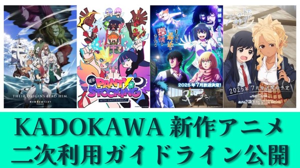 ¡Se pueden publicar cuatro títulos de anime de verano, que incluyen “The Shield Hero” y “Matsutan” y más, así como videos de corte, ahora se pueden publicar! Las directivas “secundarias” de Kadokawa ya están disponibles