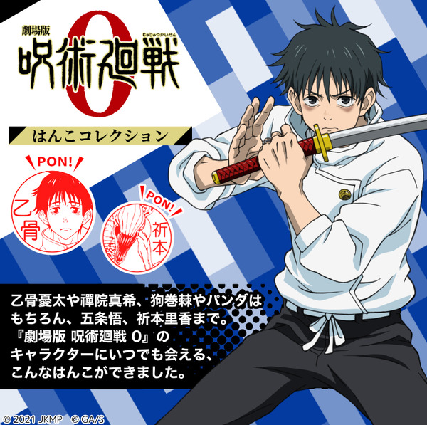 “JUJUTSU KAISEN 0” OTSUKO YUTA, INOMAKI TOGE, GOJO SATORU, PANDA … ¡Se han renovado un total de 32 colecciones de sellos!