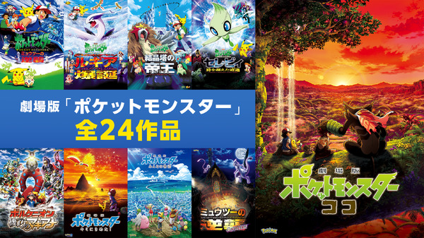 Las 24 películas de Pokémon están disponibles de forma gratuita ♪ “Mewtwo’s Strikes Back” en “Here” … ¡Decidí durante las vacaciones de verano! Del 8 de agosto[Abema]