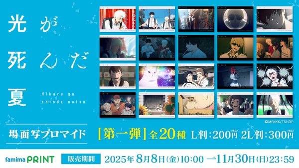 ¡La escena bromuros de los episodios 1 a 4 ya está a la venta! Un bromuro de escenario del anime “Summer Where Light Dead” aparece en Family Mart Print | ¡ANIME! ¡ANIME!